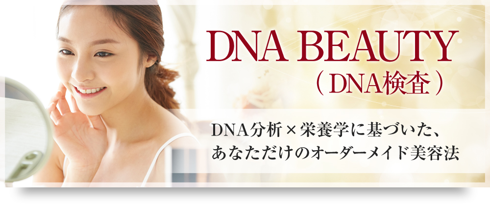 DNA BEAUTY(DNA検査)